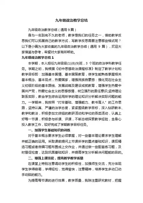 九年级政治教学总结（通用9篇）