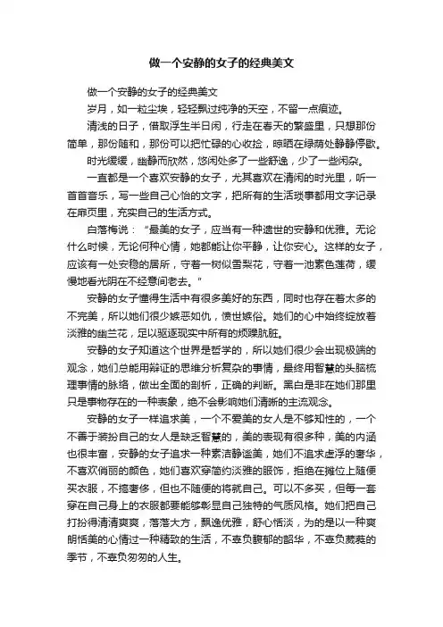 做一个安静的女子的经典美文