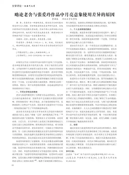 略论老舍与张爱玲作品中月亮意象使用差异的原因