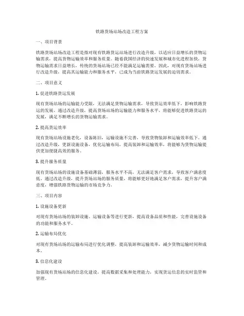 铁路货场站场改造工程方案