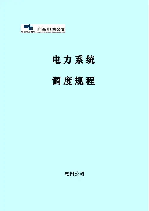 广东电力系统调度规程完整