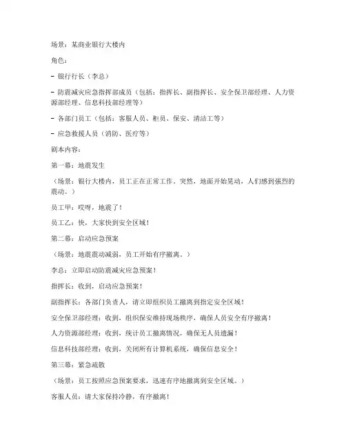 银行防震减灾应急预案剧本