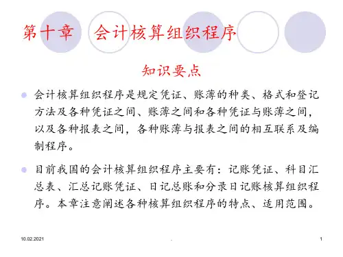 10-会计核算组织程序PPT课件
