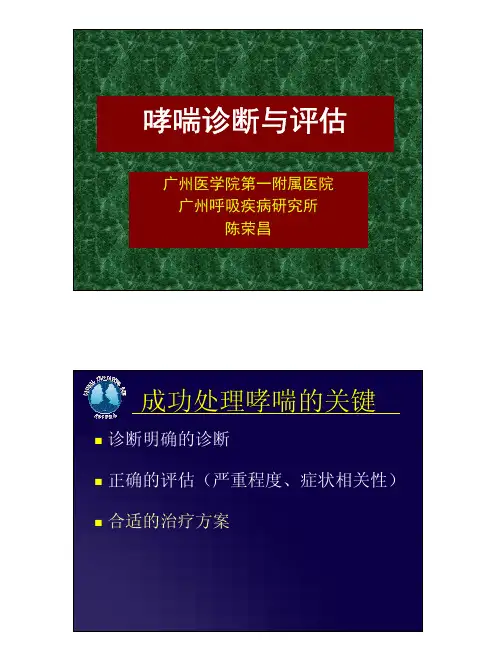哮喘的诊断与评估_陈荣昌