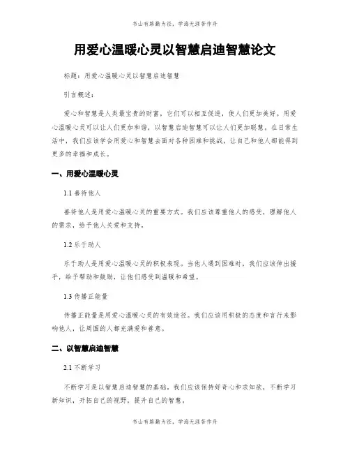 用爱心温暖心灵以智慧启迪智慧论文