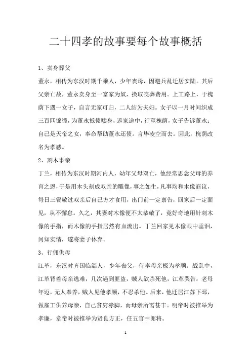 二十四孝的故事 要每个故事概括