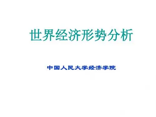 世界经济形势分析-PPT精品文档78页