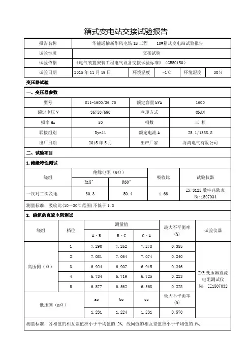 箱式变电站交接试验报告