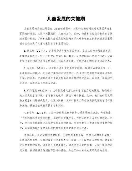 儿童发展的关键期