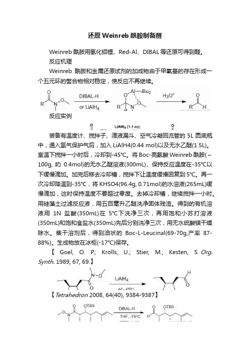 还原Weinreb酰胺制备醛