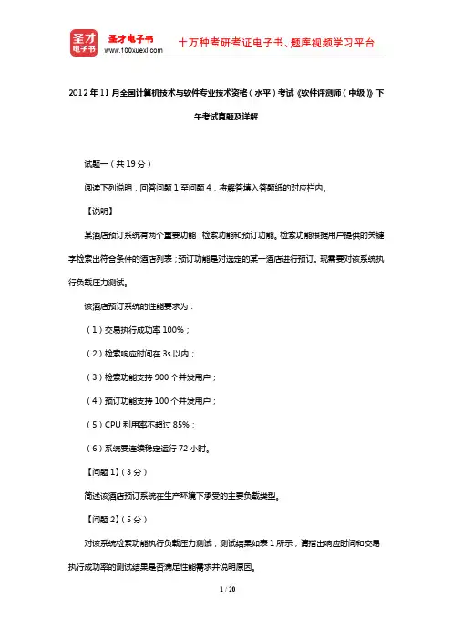 2012年11月全国计算机技术与软件专业技术资格(水平)考试《软件评测师(中级)》下午考试真题及详解