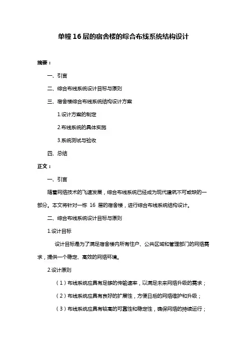 单幢16层的宿舍楼的综合布线系统结构设计