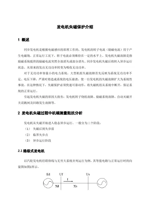 发电机失磁保护介绍