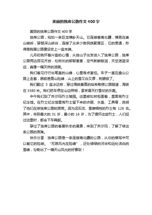 美丽的独库公路作文400字