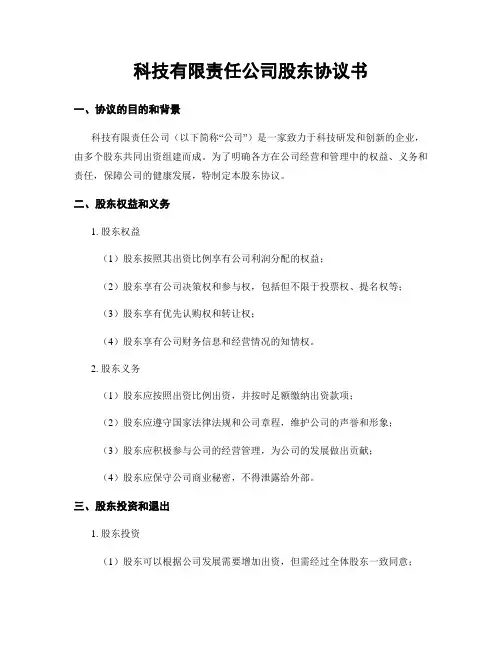 科技有限责任公司股东协议书