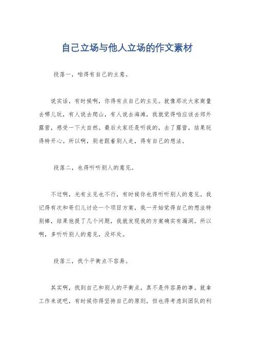 自己立场与他人立场的作文素材