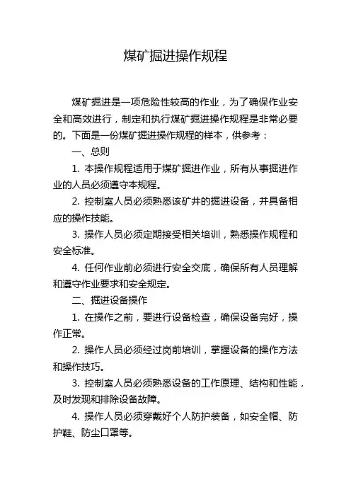 煤矿掘进操作规程