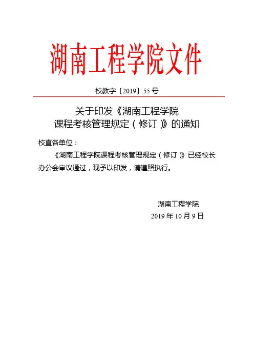 关于印发《湖南工程学院课程考核管理规定(修订)》的通知