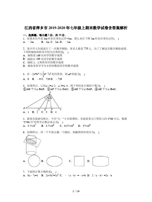 江西省萍乡市2019-2020年七年级上期末数学试卷含答案解析