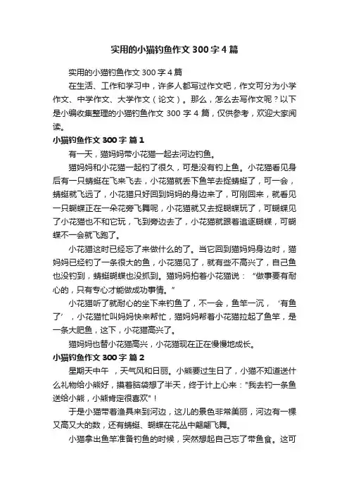 实用的小猫钓鱼作文300字4篇