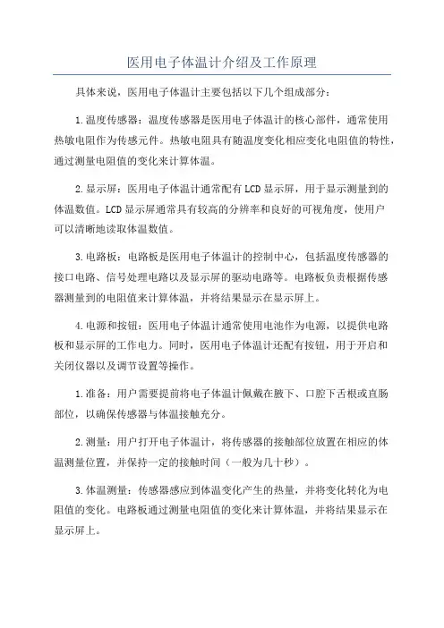 医用电子体温计介绍及工作原理