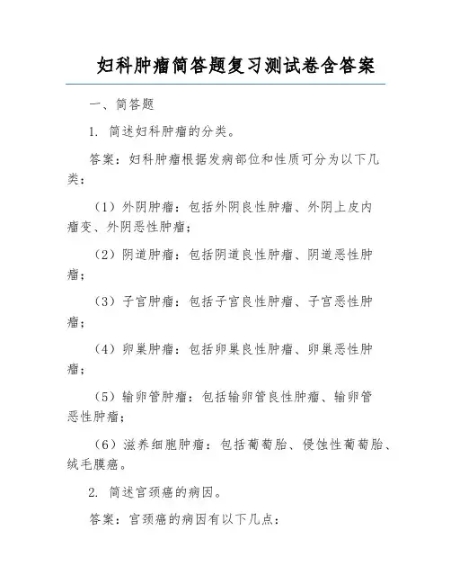 妇科肿瘤简答题复习测试卷含答案