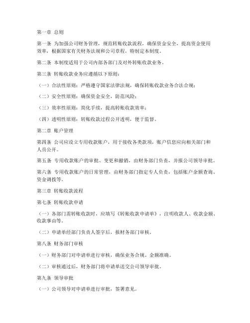 公司财务转账收款管理制度