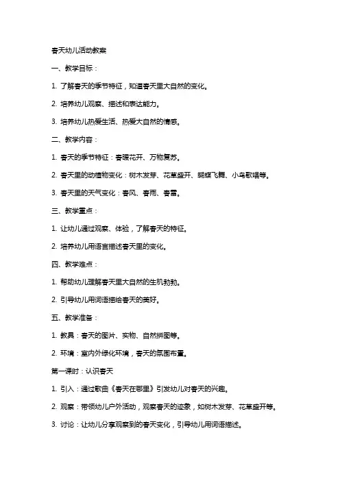 春天幼儿活动教案