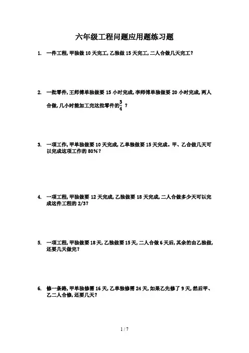 六年级工程问题应用题练习题