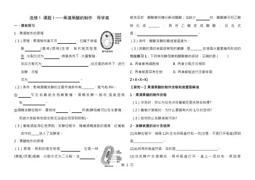 选修一 课题1 果酒果醋制作导学案 含练习和答案