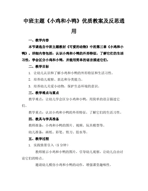 中班主题《小鸡和小鸭》优质教案及反思通用