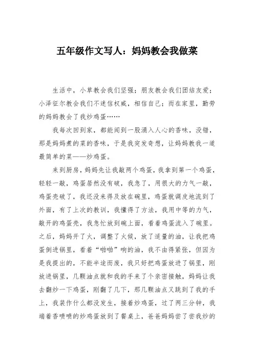 五年级作文写人：妈妈教会我做菜