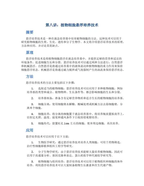 第八讲植物细胞悬浮培养技术