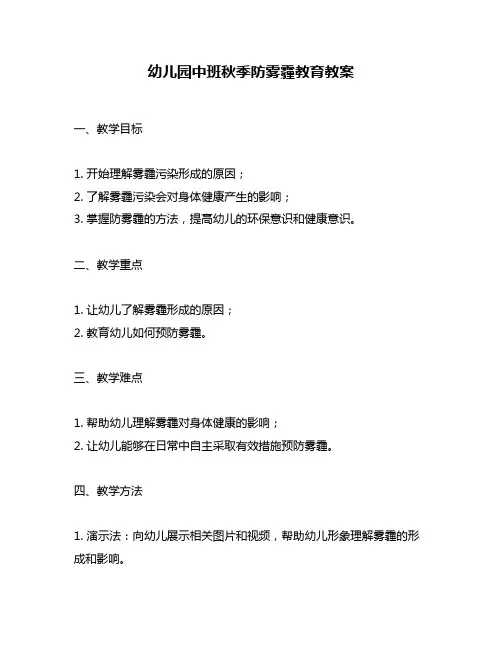 幼儿园中班秋季防雾霾教育教案