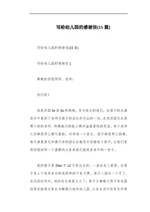 写给幼儿园的感谢信(15篇)