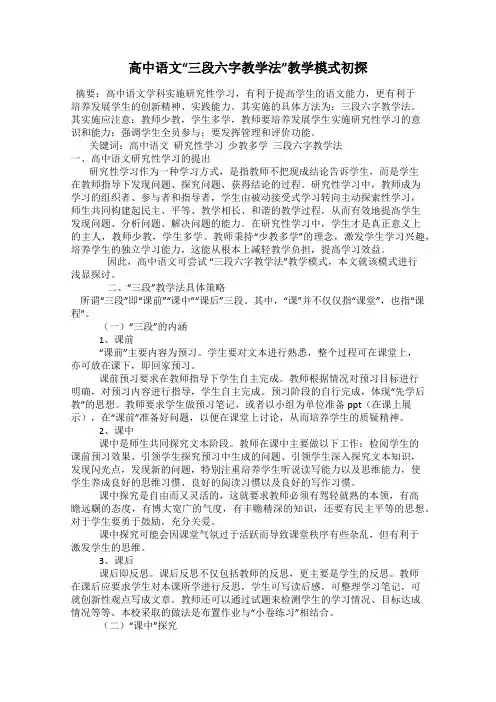 高中语文“三段六字教学法”教学模式初探