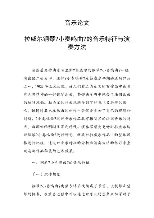 音乐论文 拉威尔钢琴《小奏鸣曲》的音乐特征与演奏方法