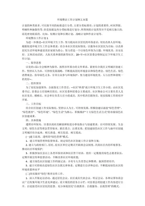 环境整治工作计划例文5篇