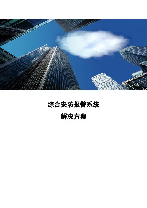 综合安防报警系统解决方案