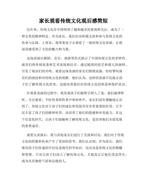 家长观看传统文化观后感简短