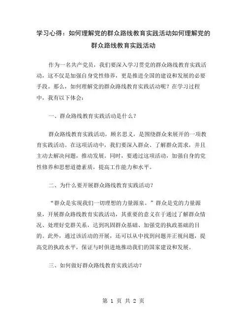 学习心得：如何理解党的群众路线教育实践活动