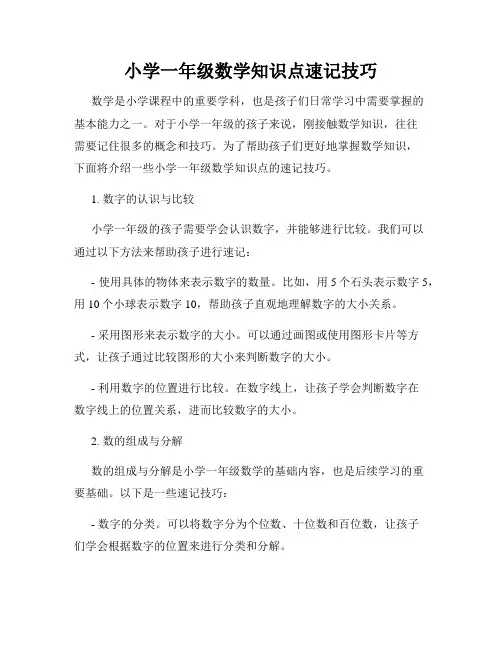 小学一年级数学知识点速记技巧