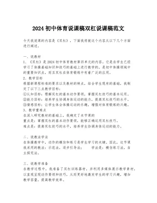 2024初中体育说课稿双杠说课稿范文