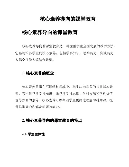 核心素养导向的课堂教育