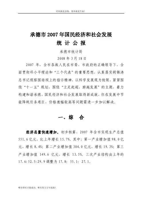 2007年统计公报-承德统计局