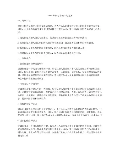 2024年银行培训计划方案