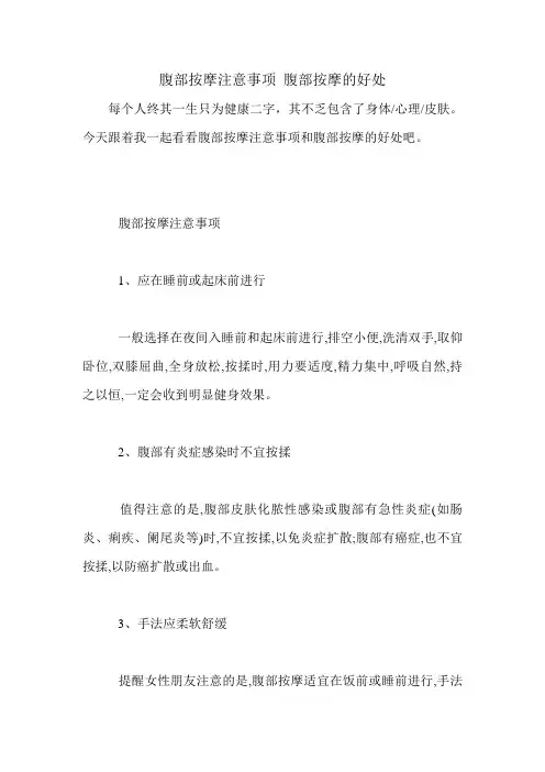 腹部按摩注意事项 腹部按摩的好处