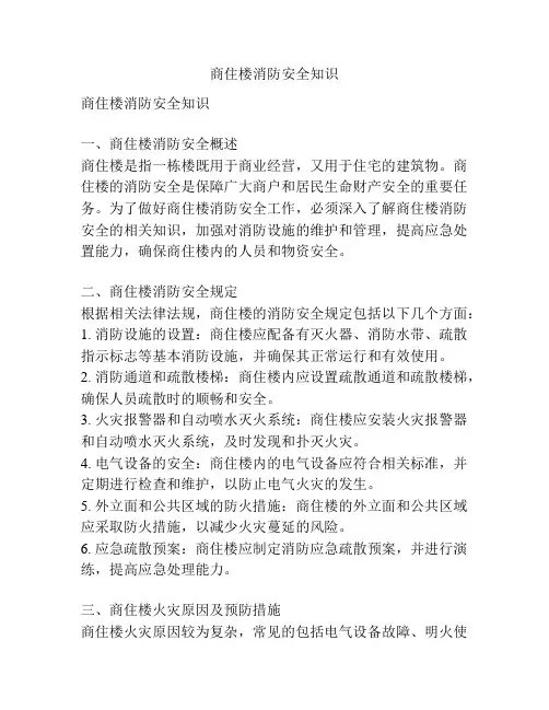 商住楼消防安全知识