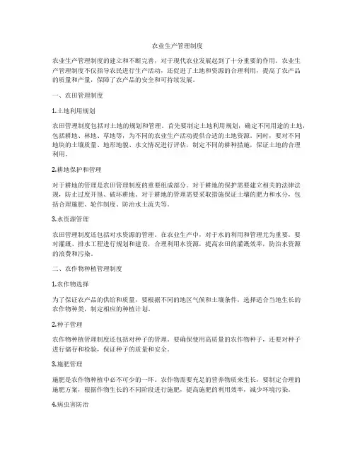 农业生产管理制度