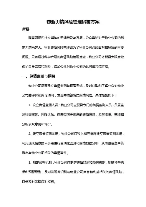 物业舆情风险管理措施方案
